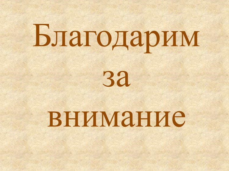 Благодарим за  внимание